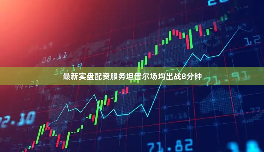 最新实盘配资服务坦普尔场均出战8分钟