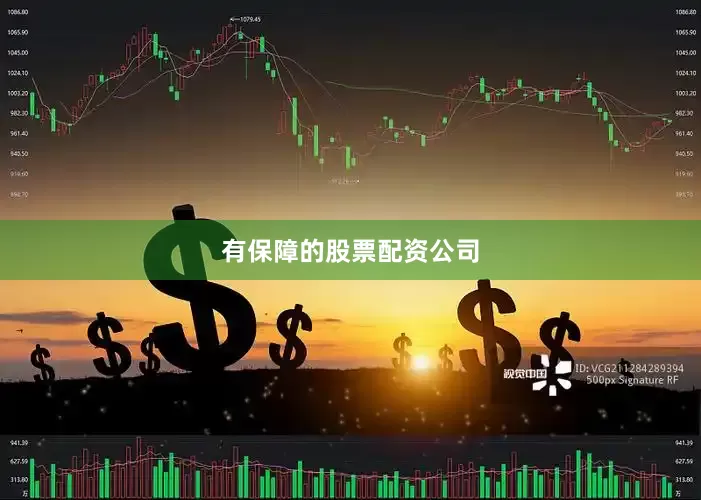 有保障的股票配资公司