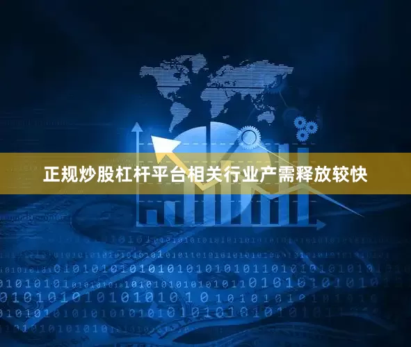 正规炒股杠杆平台相关行业产需释放较快