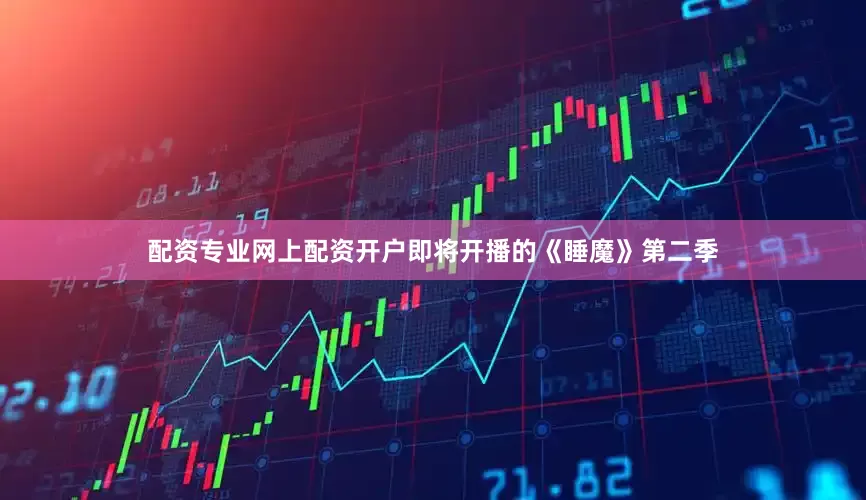 配资专业网上配资开户即将开播的《睡魔》第二季