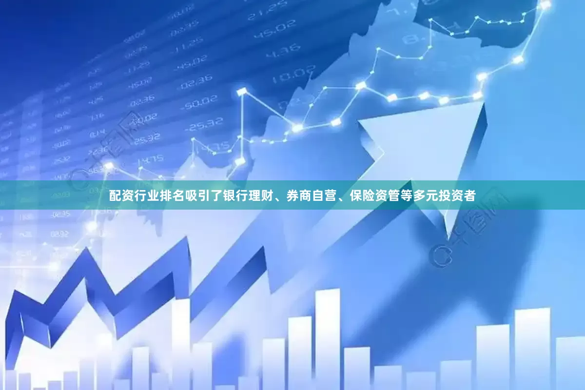 配资行业排名吸引了银行理财、券商自营、保险资管等多元投资者