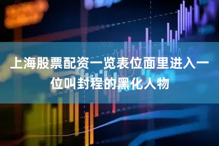 上海股票配资一览表位面里进入一位叫封程的黑化人物