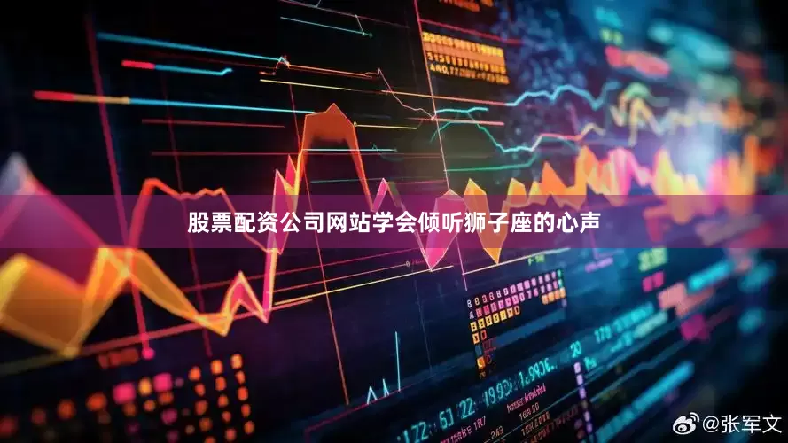 股票配资公司网站学会倾听狮子座的心声