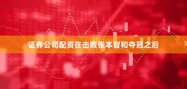 证券公司配资在击败张本智和夺冠之后