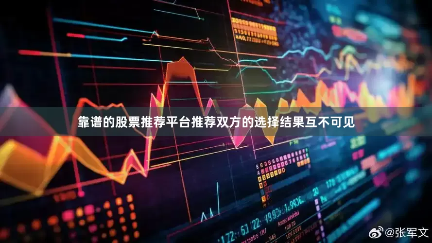 靠谱的股票推荐平台推荐双方的选择结果互不可见