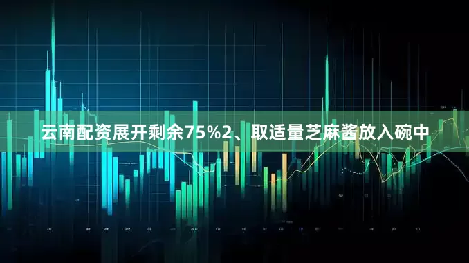 云南配资展开剩余75%2、取适量芝麻酱放入碗中