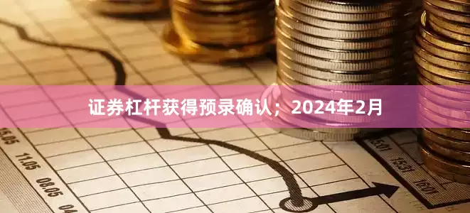 证券杠杆获得预录确认；2024年2月