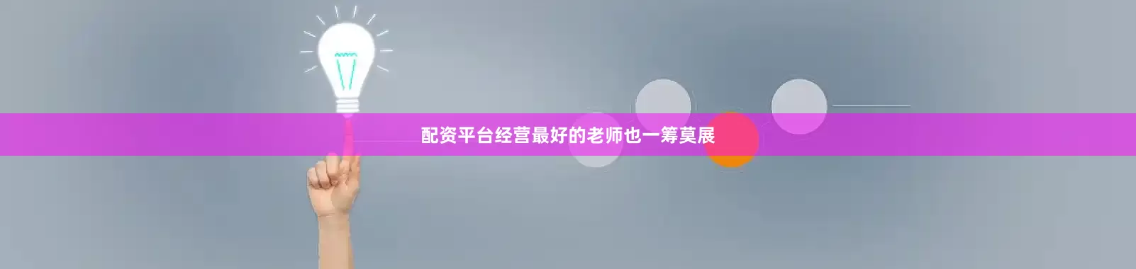 配资平台经营最好的老师也一筹莫展