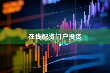 在线配资门户投资