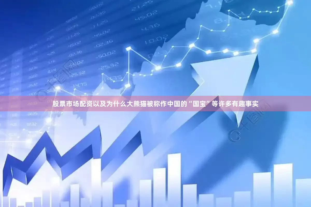 股票市场配资以及为什么大熊猫被称作中国的“国宝”等许多有趣事实
