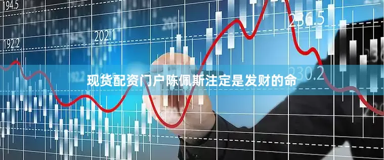 现货配资门户陈佩斯注定是发财的命