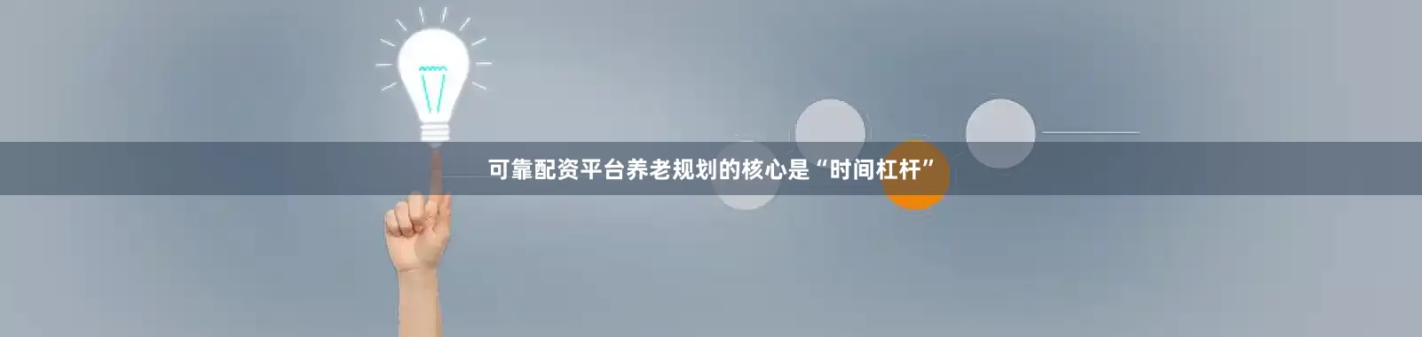 可靠配资平台养老规划的核心是“时间杠杆”