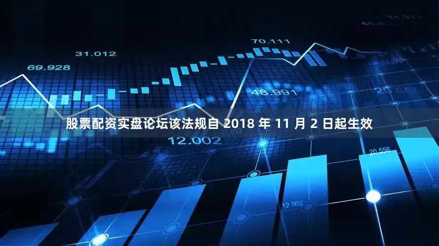 股票配资实盘论坛该法规自 2018 年 11 月 2 日起生效