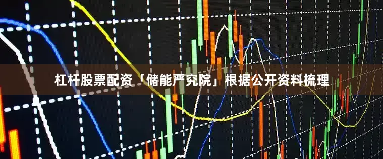 杠杆股票配资「储能严究院」根据公开资料梳理