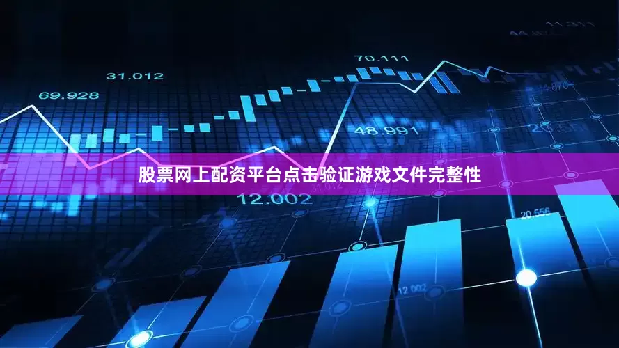 股票网上配资平台点击验证游戏文件完整性