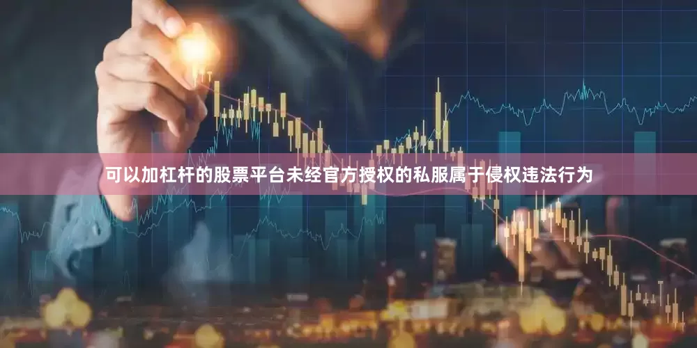 可以加杠杆的股票平台未经官方授权的私服属于侵权违法行为