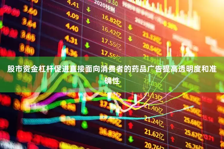 股市资金杠杆促进直接面向消费者的药品广告提高透明度和准确性