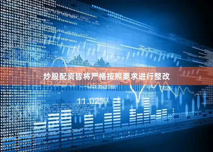 炒股配资皆将严格按照要求进行整改