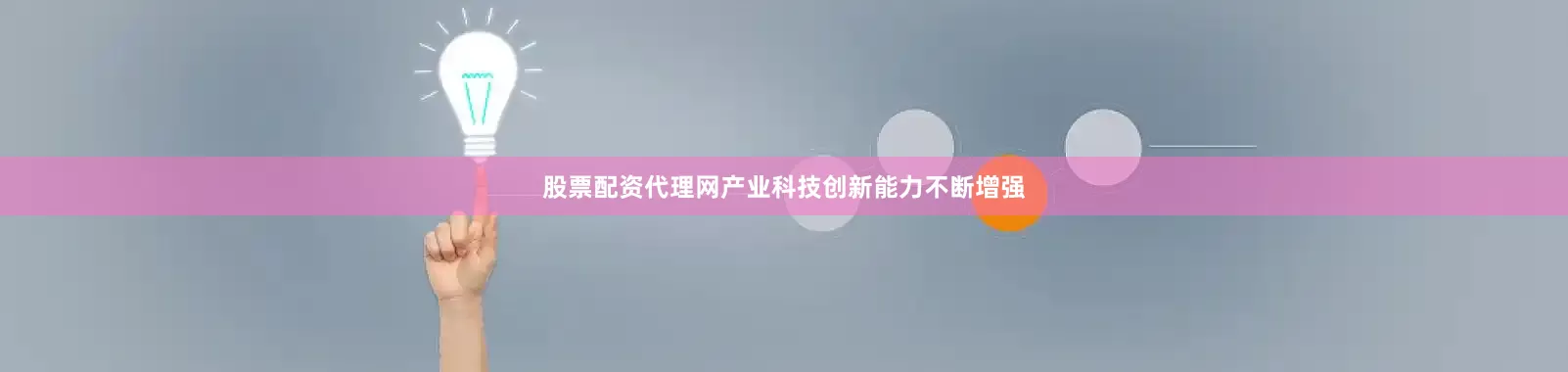 股票配资代理网产业科技创新能力不断增强