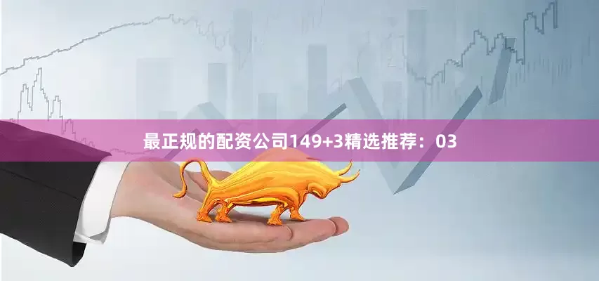 最正规的配资公司14　　9+3精选推荐：03