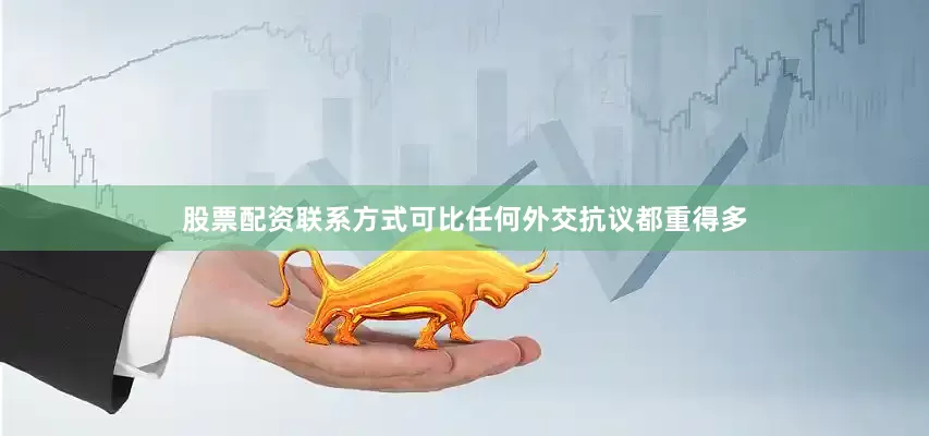 股票配资联系方式可比任何外交抗议都重得多