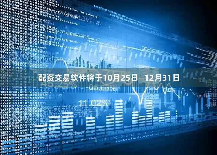配资交易软件将于10月25日—12月31日