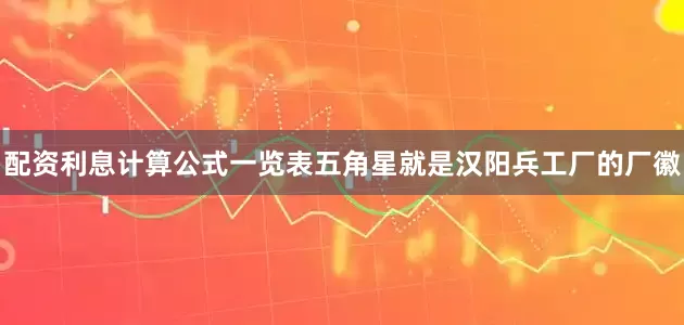 配资利息计算公式一览表五角星就是汉阳兵工厂的厂徽