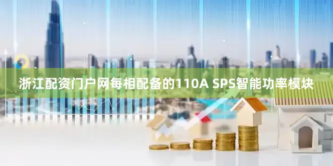 浙江配资门户网每相配备的110A SPS智能功率模块